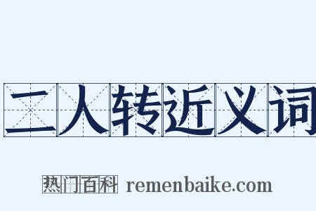 二人转近义词是什么意思的图片